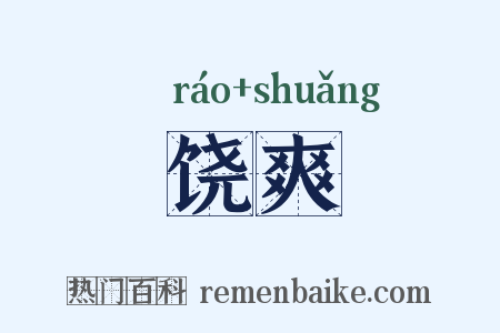 饶爽是什么意思的图片